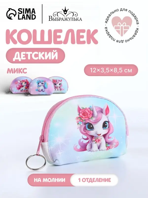 Кошелёк детский &laquo;Пони&raquo;, монетница, на молнии, МИКС