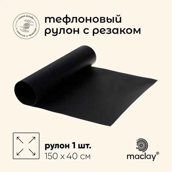 Коврик тефлоновый maclay, для гриля, в рулоне, 150&times;40 см, с резаком