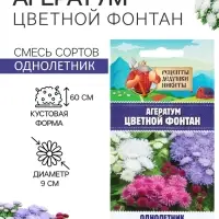 Семена цветов Агератум &laquo;Цветной фонтан&raquo;, смесь, 0.05 г, &laquo;Рецепты дедушки Никиты&raquo;