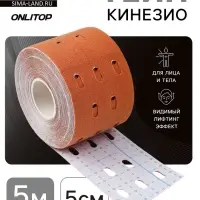 Кинезио - тейп, с перфорацией, 5 см &times; 5 м, бежевый