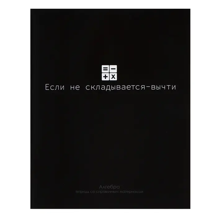 Предметная тетрадь по алгебре Calligrata &laquo;На Чёрном&raquo;, 48 листов, в клетку, со справочным материалом, обложка из мелованного картона