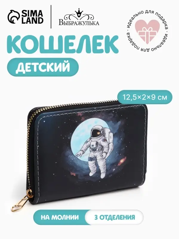 Кошелёк детский на молнии Выбражулька, тёмно-синий