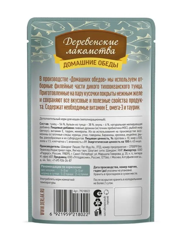 Влажный корм для кошек &laquo;Деревенские лакомства&raquo;, тунец с окунем в нежном желе, пауч, 70 г