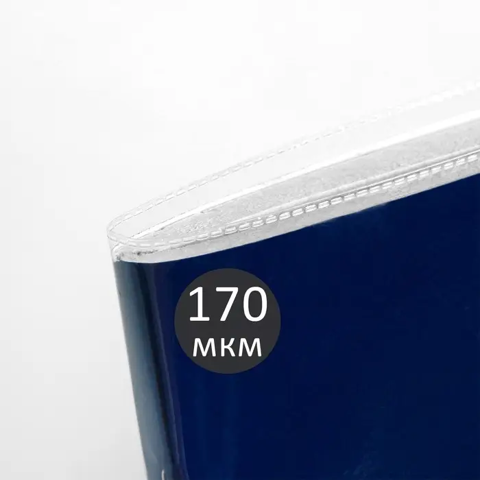 Обложка ПВХ 210&times;345 мм, 170 мкм, для тетрадей и дневников (в мягкой обложке)