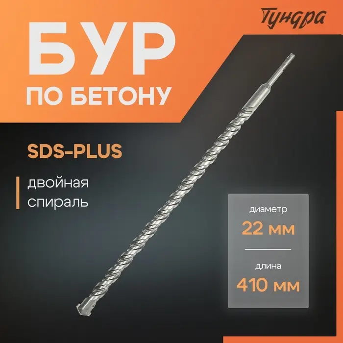 Бур по бетону ТУНДРА, двойная спираль, SDS-plus, 22&times;410 мм