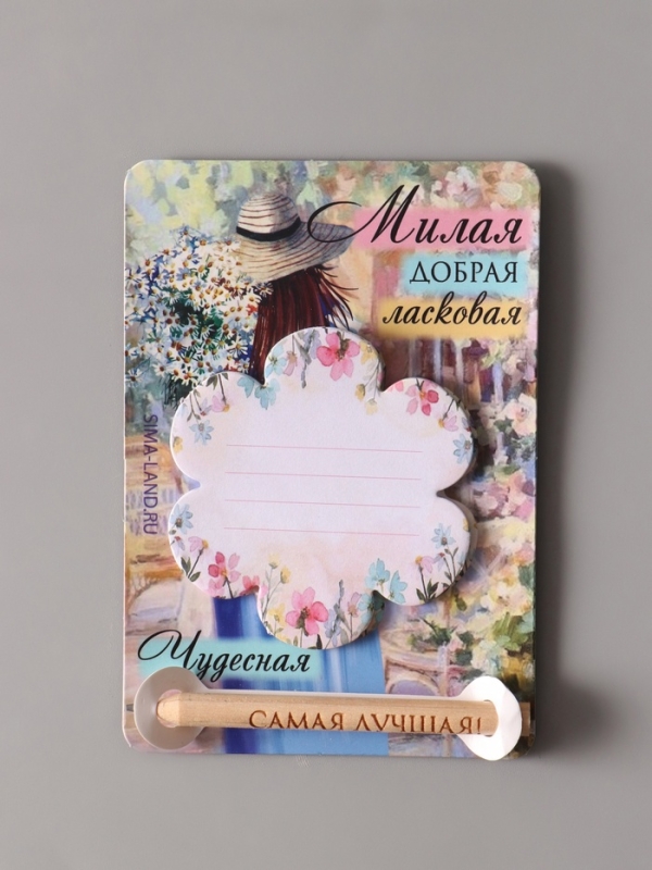 Магнит с блоком для записей и карандашом  Магнит с блоком для записей и карандашом "Милая, добрая, ласковая" 9х13 см