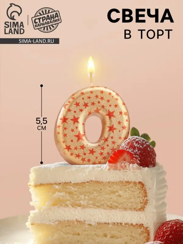 Свеча в торт &laquo;Саната&raquo;, цифра 0, золотая с красными звездами, 5.5 см
