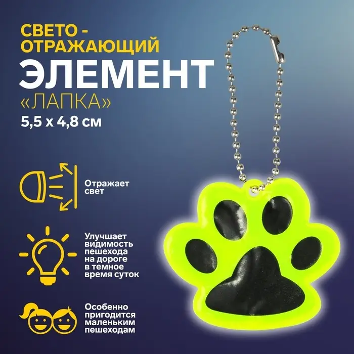 Светоотражающий элемент «Лапка», двусторонний, 5,5 × 4,8 см, цвет жёлтый Светоотражающий элемент «Лапка», двусторонний, 5,5 × 4,8 см, цвет жёлтый