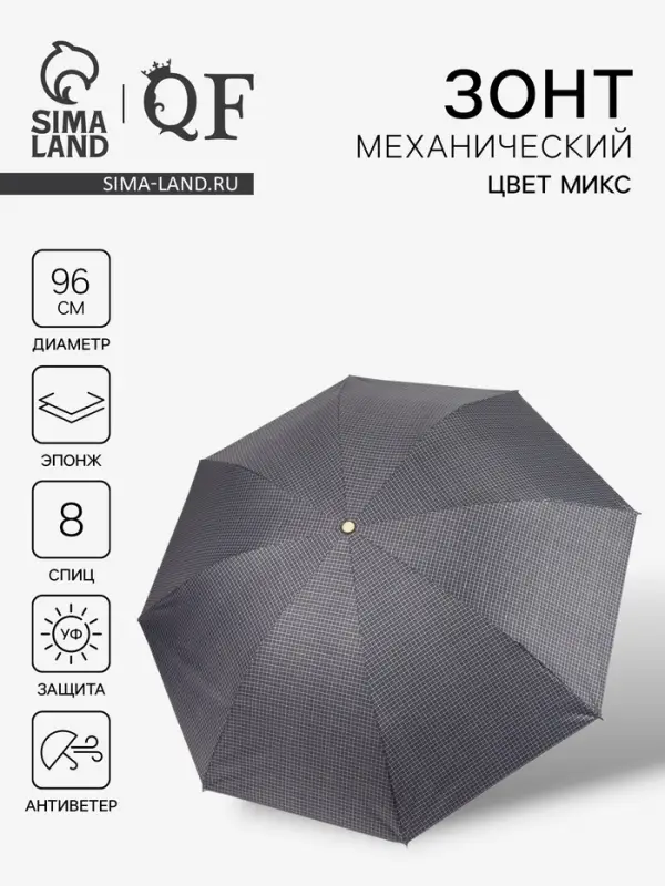 Зонт механический &laquo;Мелкая клетка&raquo;, эпонж, 4 сложения, 8 спиц, R=48/55 см, d=96 см, МИКС