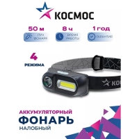 Фонарь КОСМОС KocH3WDLith, 3Вт ХРЕ, 3Вт СОВ, сменный акк 1200mAh