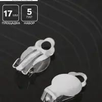 Основа под серьги-клипсы, 17 мм (набор 5 пар), цвет серебро