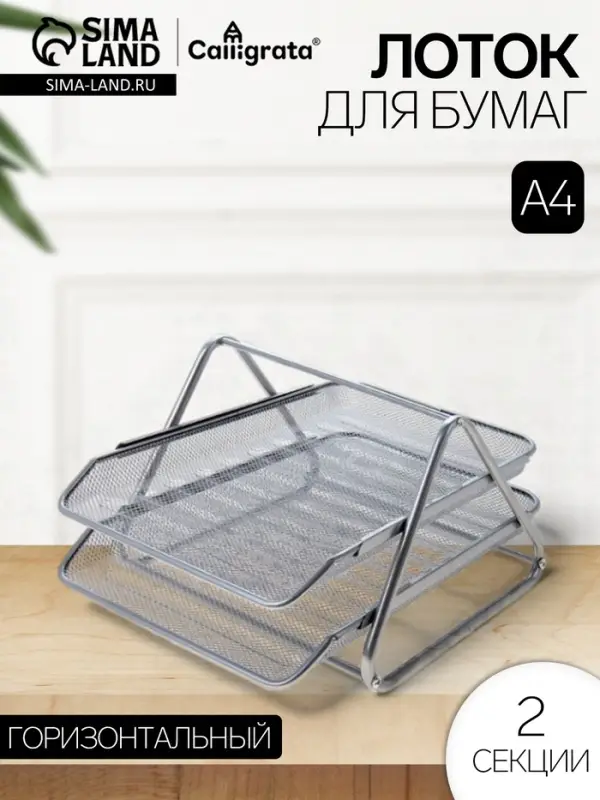 Лоток для бумаг горизонтальный, металлическая сетка, 2 отделения, серый