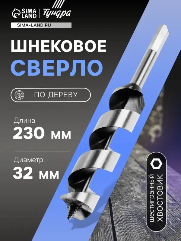 Сверло по дереву шнековое ТУНДРА, шестигранный хвостовик, 32&times;230 мм