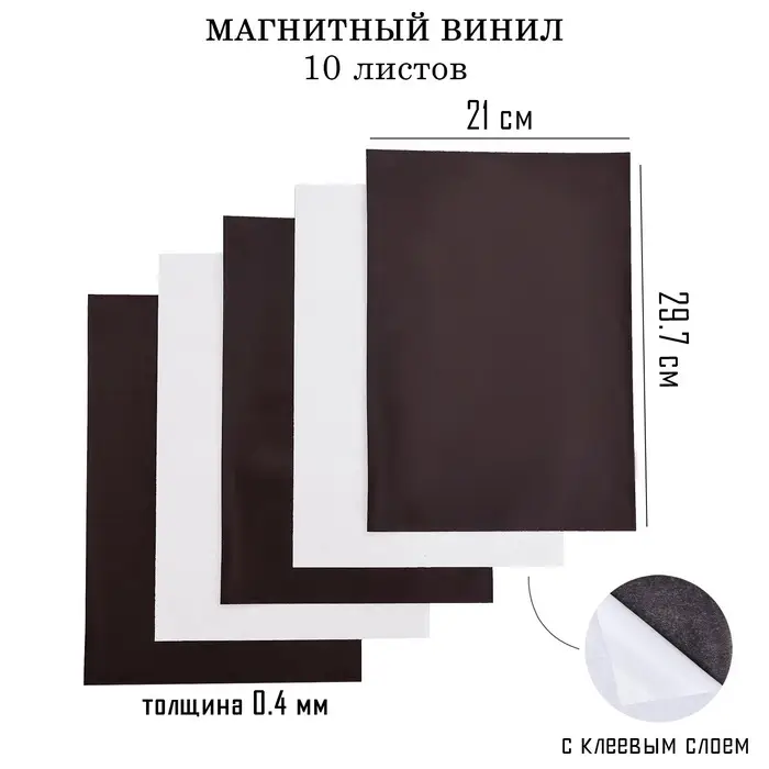Магнитный винил, с клеевым слоем, TAKE IT EASY, набор 10 шт., А4, толщина 0.4 мм, 21&times;29.7 см