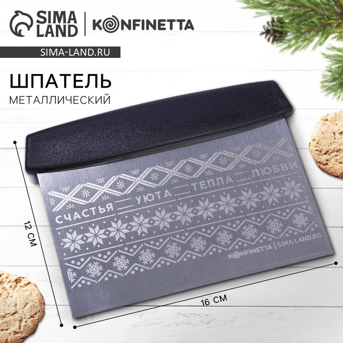 Новый год. Шпатель «Счастья, уюта и тепла», металл, 16 х 12 см Новый год. Шпатель «Счастья, уюта и тепла», металл, 16 х 12 см