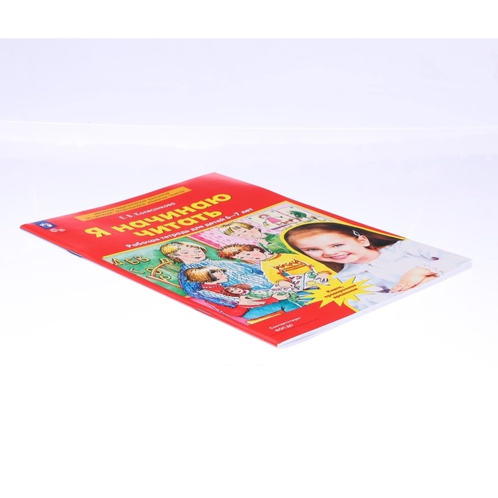 Рабочая тетрадь «Я начинаю читать», для детей 6-7 лет, Колесникова Е. В., 2023 Рабочая тетрадь «Я начинаю читать», для детей 6-7 лет, Колесникова Е. В., 2023