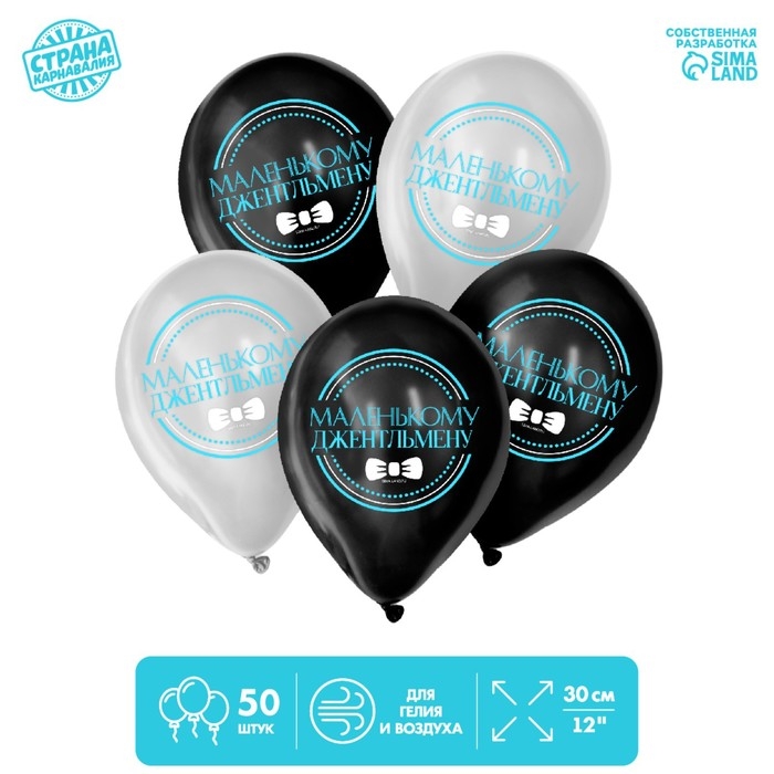 Воздушные шары латексные 12" &laquo;Маленький джентльмен&raquo;, 50 шт.