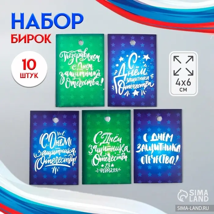 Бирка картон &laquo;Поздравления&raquo;, набор 10 шт. (5 видов), 4&times;6 см