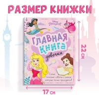 Книга в твёрдом переплёте «Главная книга девочки», 48 стр.