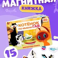Книжка магнитная &laquo;Котёнок по имени Гав&raquo;, А5, 8 стр., Союзмультфильм
