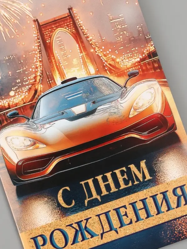 Конверт для денег &laquo;С днём рождения!&raquo;, золотые блёстки, 16.5&times;8 см