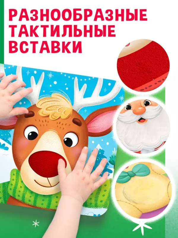 Тактильная книга &laquo;Новый год! Потрогай и погладь!&raquo;