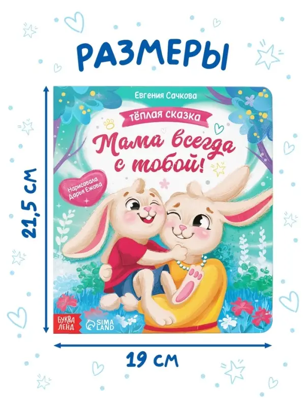 Книга картонная &laquo;Мама всегда с тобой!&raquo;, 12 стр.