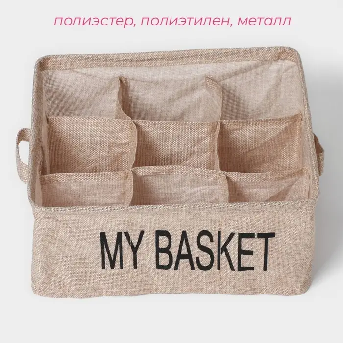 Органайзер для хранения белья Доляна Basket, 9 ячеек, 28&times;28&times;12 см, бежевый