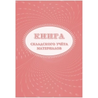 Книга складского учета материалов (форма М-17), 16л, 3шт/уп КЖ-1389