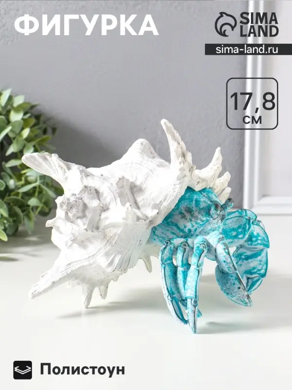 Фигура полистоун &laquo;Коралловый риф. Краб в ракушке&raquo;, 23.5&times;23.5&times;17.8 см