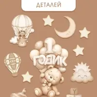 Набор оформительский &laquo;1 годик&raquo; универсальный, 11 предметов