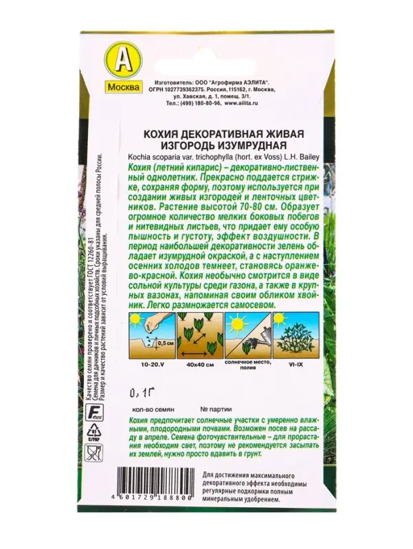 Семена цветов Кохия Живая изгородь изумрудная Золотая серия, Ц/П,0,1 г Семена цветов Кохия Живая изгородь изумрудная Золотая серия, Ц/П,0,1 г