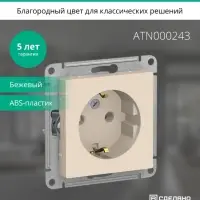 Розетка ATLASDESIGN с заземлением 16А механизм бежевый