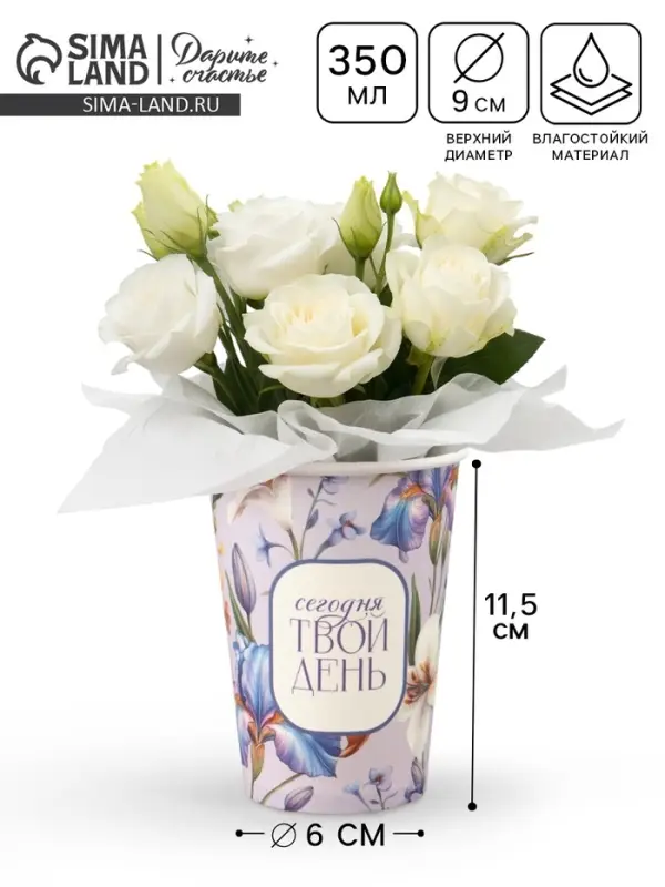 Стакан для цветов &laquo;Сегодня твой день&raquo;, 350 мл