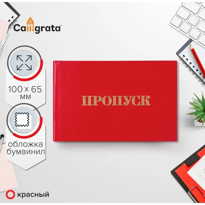 Пропуск 100 х 65 мм, Calligrata, жёсткая обложка, бумвинил, цвет красный Пропуск 100 х 65 мм, Calligrata, жёсткая обложка, бумвинил, цвет красный
