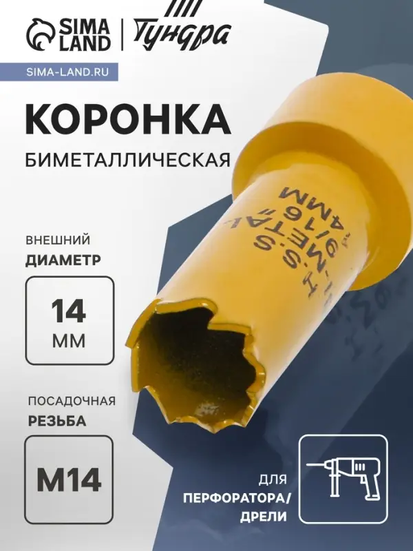 Коронка биметаллическая ТУНДРА, 14 мм, M14