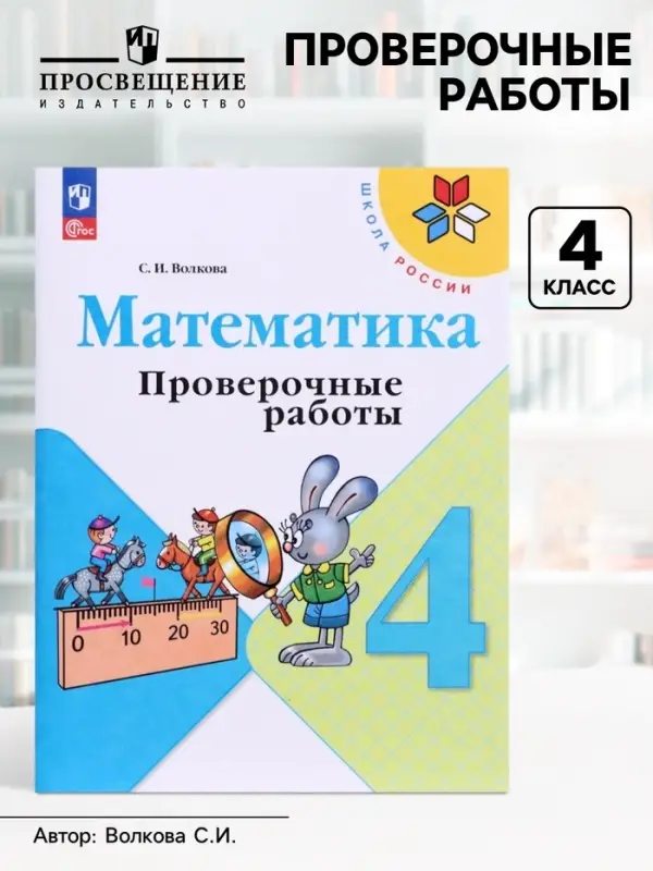 Проверочные работы &laquo;Математика&raquo;, 4 класс, Волкова С.И.