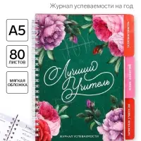Журнал успеваемости на год, А5, 80 л., мягкая обложка &laquo;Лучший учитель&raquo;
