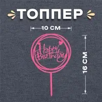 Топпер для торта «С днём рождения», розовый