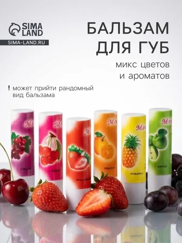 Бальзам для губ &laquo;Фрукты и ягоды&raquo;, микс цветов и ароматов