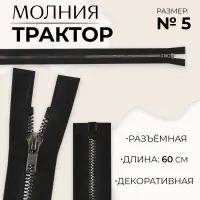 Молния «Трактор», №5, разъёмная, декоративное звено «Акулий зуб», замок автомат, 60 см, цвет чёрный/чёрный никель, цена за 1 штуку Молния «Трактор», №5, разъёмная, декоративное звено «Акулий зуб», замок автомат, 60 см, цвет чёрный/чёрный никель, цена за 1 штуку