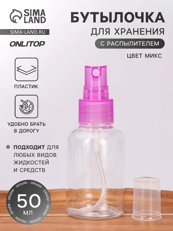 Бутылочка для хранения, с распылителем, 50 мл, МИКС, прозрачная