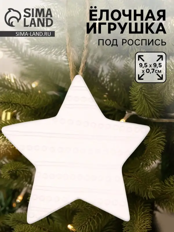 Ёлочная игрушка под раскраску &laquo;Звезда&raquo;, с подвесом