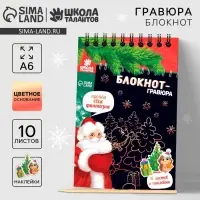 Блокнот - гравюра &laquo;С Новым годом!&raquo;, 10 листов, лист наклеек