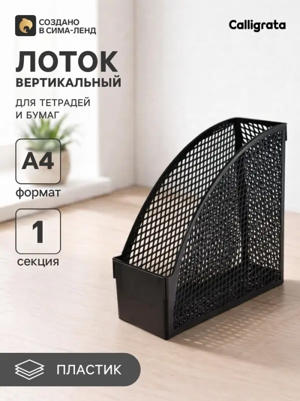 Лоток для бумаг &laquo;Офис-класс&raquo;, А4, сборный, вертикальный, 1 отделение, ширина 100 мм, МИКС