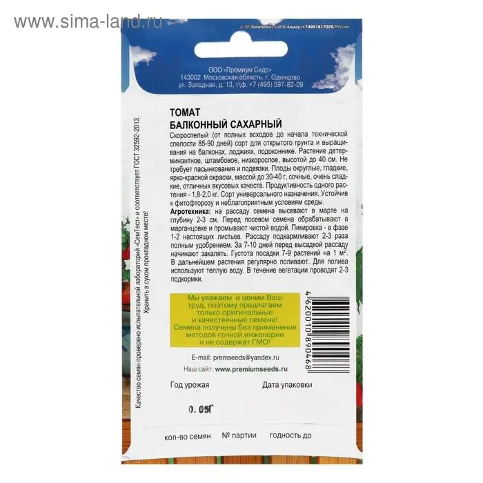 Семена Томат Семена Томат "Балконный сахарный", скороспелый, детерминантный,низкорослый 0,05 гр