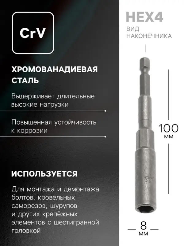 Бита с торцевой головкой ТУНДРА, удлиненная, сталь CrV, 8&times;100 мм