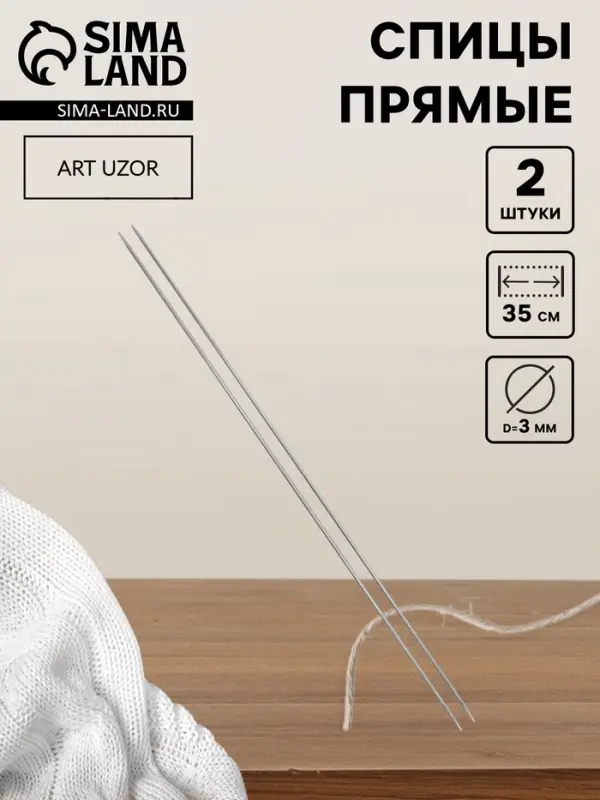 Спицы для вязания, прямые, d=3 мм, 35 см, 2 шт.