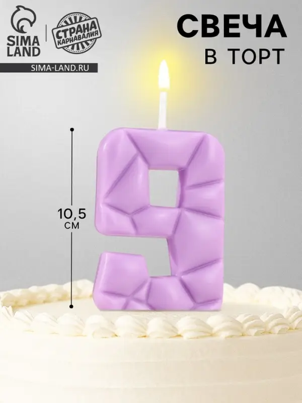 Свеча для торта &laquo;Цифра 9&raquo;, сиреневая