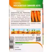 Семена Морковь "Московская зимняя А515" 2 г Семена Морковь "Московская зимняя А515" 2 г